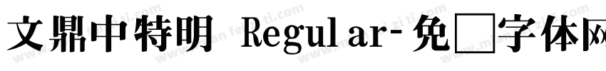 文鼎中特明 Regular字体转换